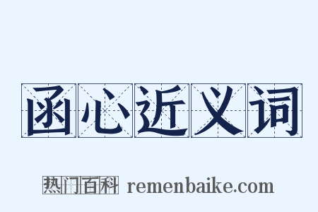 函心近义词是什么意思的图片